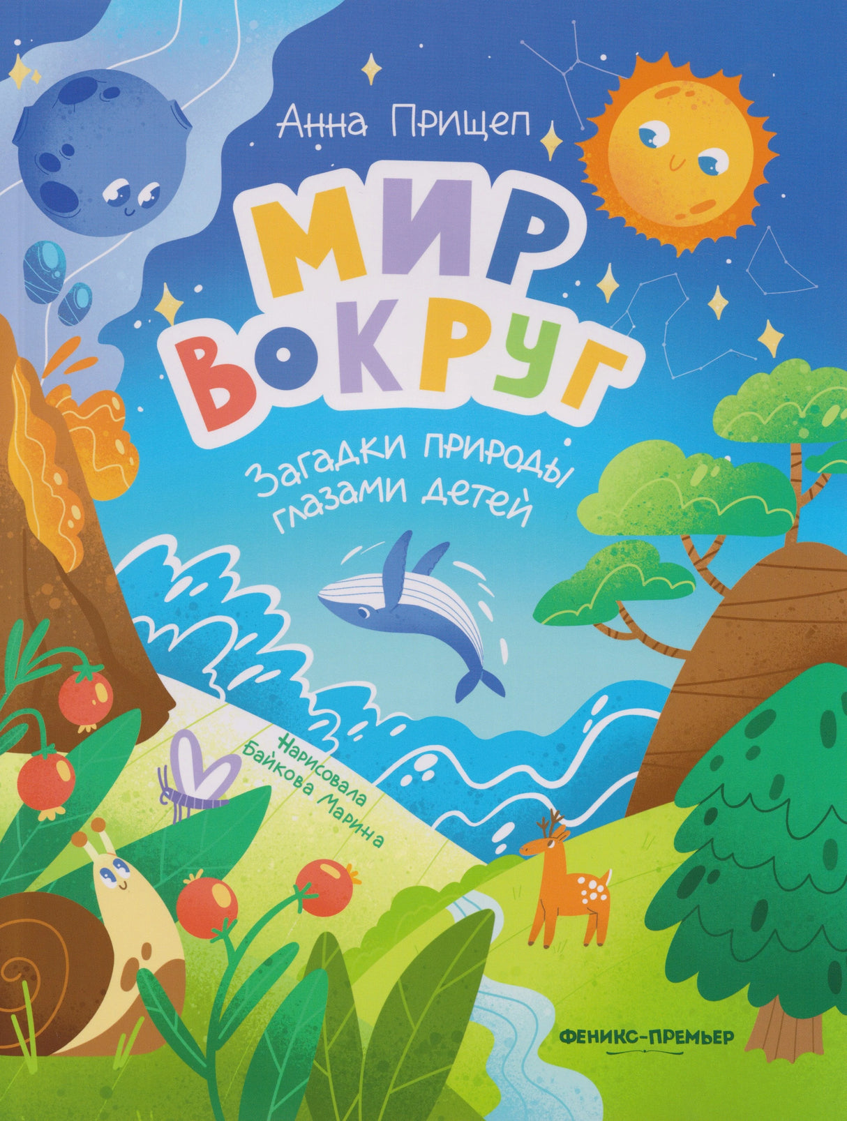 Мир вокруг: загадки природы глазами детей 9785222345405