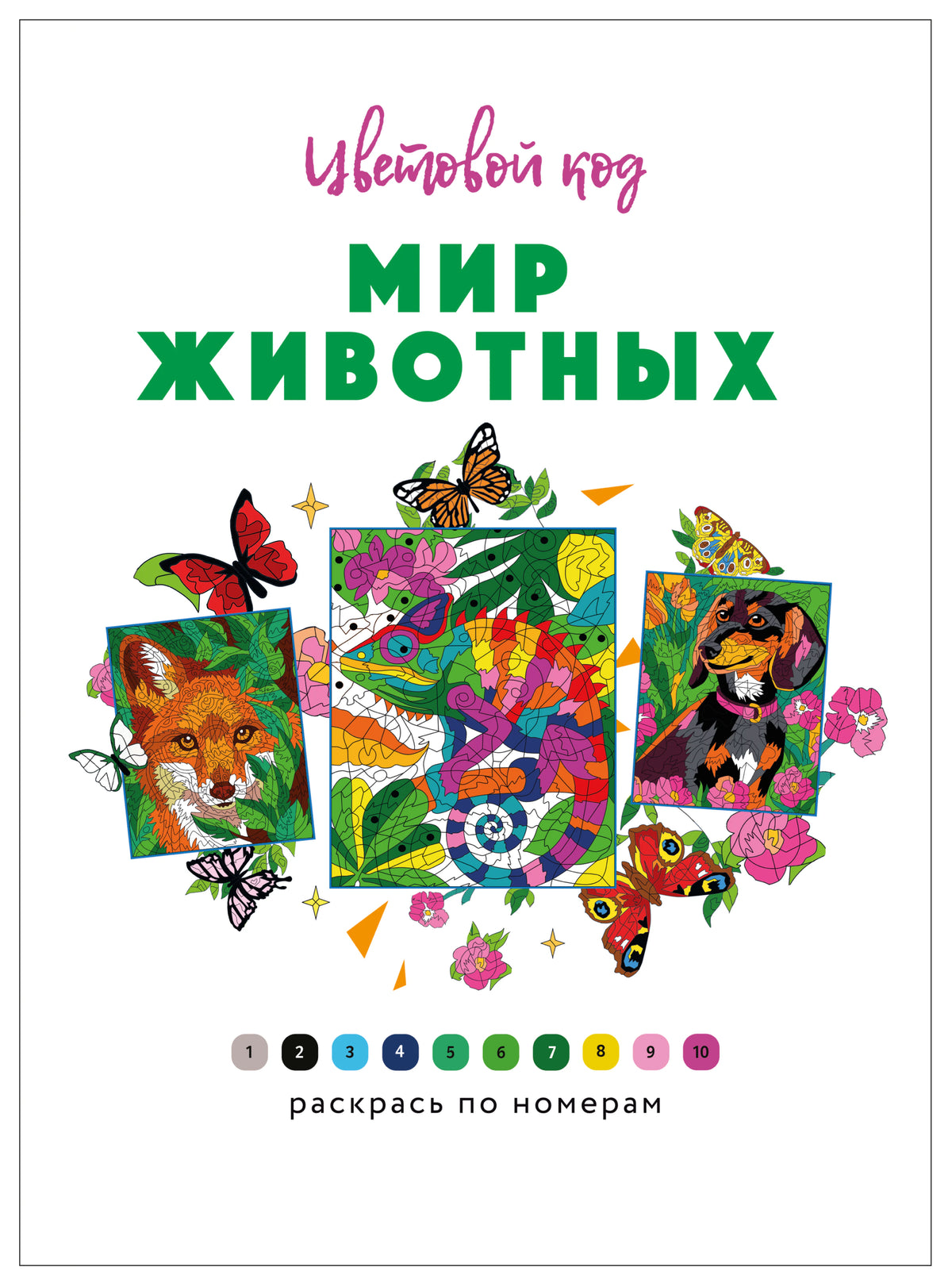 Титульная страница «Мир животных» с бабочками, животными и палитрой цветов
