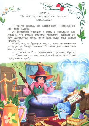 Мирабель - огородная ведьма 9785222438176