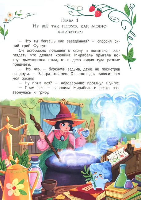 Мирабель - огородная ведьма 9785222438176