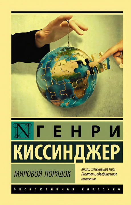 Обложка книги Генри Киссинджера «Мировой порядок» с глобусом-пазлом