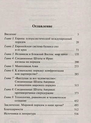 Страница оглавления с главами о Европе, Азии, США и технологиях
