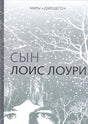 Обложка Миры "Дающего": Сын 978-5-4370-0304-6