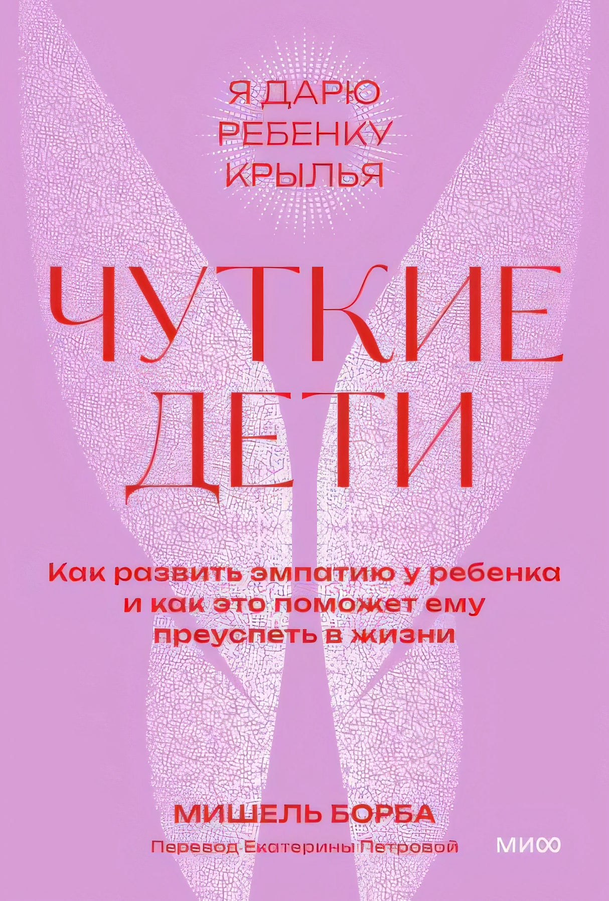 Мишель Борба: Чуткие дети 978-5-00214-360-3 - 0