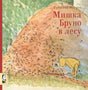 Мишка Бруно в лесу - обложка книги. Мишка Бруно рассматривает муравейник.