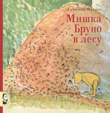 Мишка Бруно в лесу - обложка книги. Мишка Бруно рассматривает муравейник.