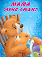 Мишка и  его семья. Мама меня любит 978-5-7833-2940-1 - 0