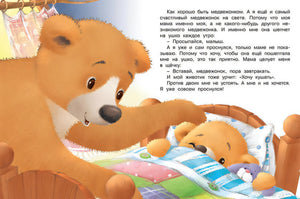 Мишка и  его семья. Мама меня любит 978-5-7833-2940-1 - 3