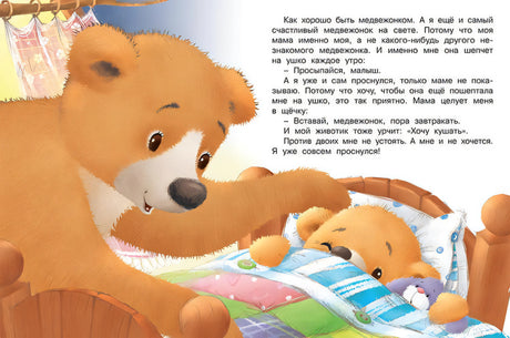 Мишка и  его семья. Мама меня любит 978-5-7833-2940-1 - 3