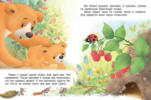 Мишка и  его семья. Мама меня любит 978-5-7833-2940-1 - 1