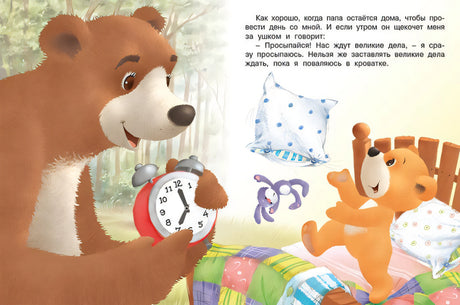 Мишка и  его семья. Самый лучший папа 978-5-7833-2941-8 - 1