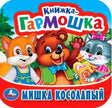 Обложка книжки-гармошки «Мишка косолапый», издательство Умка: медведь, лиса и кошка на лесном фоне.