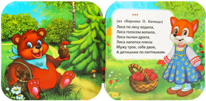 Разворот: медведь с шишкой в лесу и лиса с корзиной ягод; стихотворение «Лиса по лесу ходила» из сборника О. Капицы.