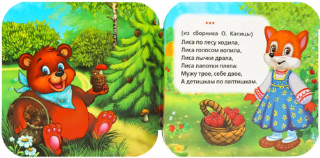 Разворот: медведь с шишкой в лесу и лиса с корзиной ягод; стихотворение «Лиса по лесу ходила» из сборника О. Капицы.