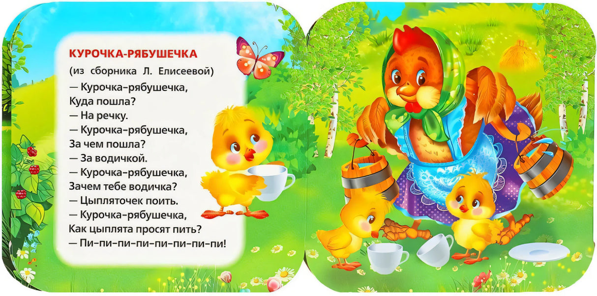 Разворот: курица с цыплятами на лугу; стихотворение «Курочка-рябушечка» из сборника Л. Елисеевой.