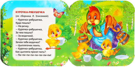 Разворот: курица с цыплятами на лугу; стихотворение «Курочка-рябушечка» из сборника Л. Елисеевой.