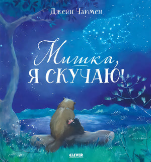 Мишка, я скучаю! 978-5-00154-835-5 - 0