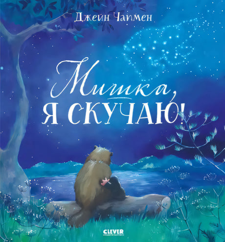 Мишка, я скучаю! 978-5-00154-835-5 - 0