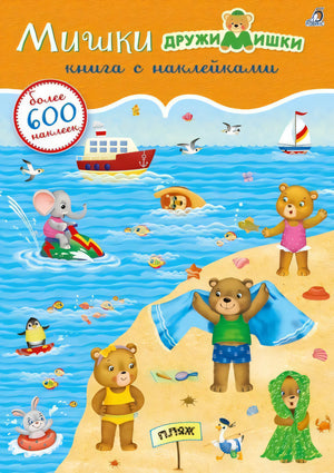 600 наклеек. Мишки ДружиМишки 9785436606064
