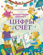 Обложка Мишки Тедди изучают цифры и счет 978-5-4366-0538-8