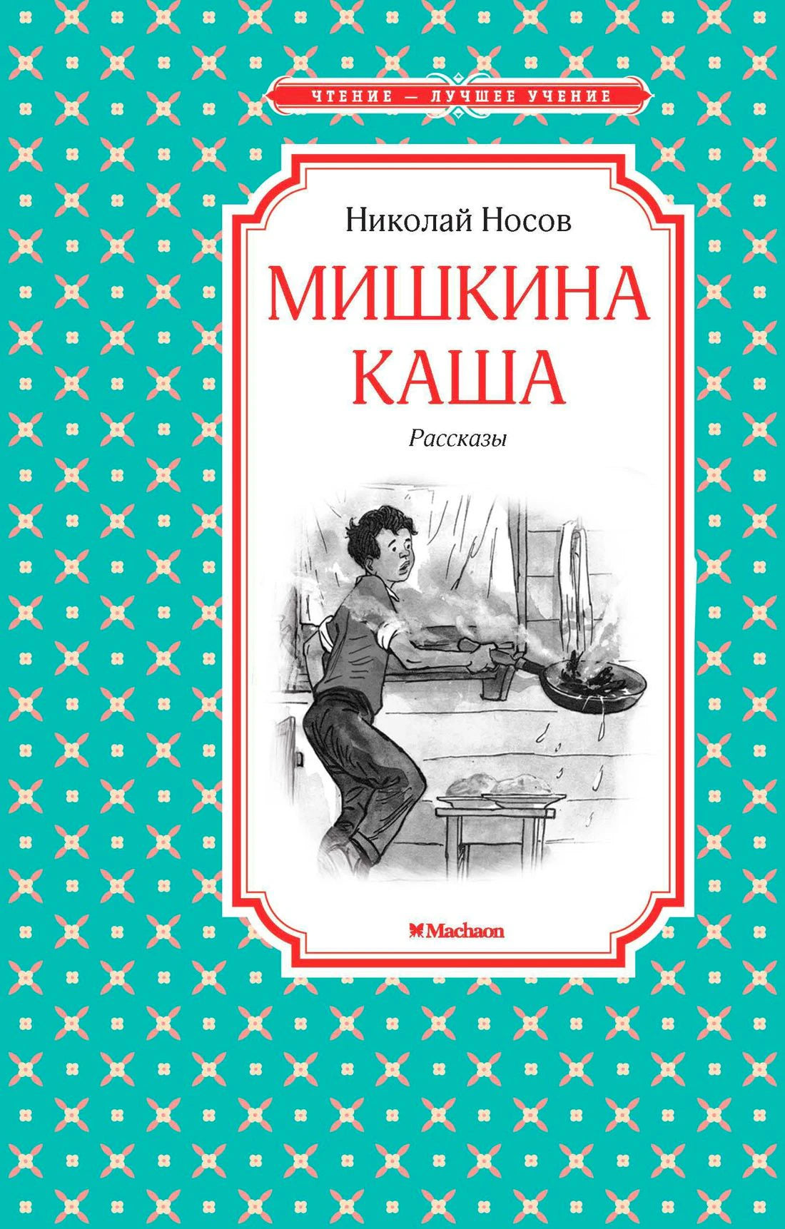 Обложка книги Николая Носова «Мишкина каша. Рассказы»