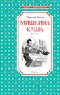Обложка книги Николая Носова «Мишкина каша. Рассказы»