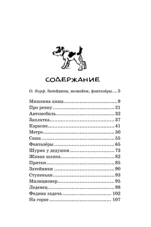 Страница содержания рассказов Николая Носова