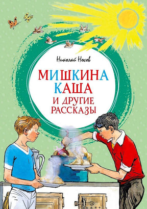 Обложка книги Николая Носова «Мишкина каша и другие рассказы» с мальчиками у плиты.