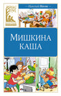 Обложка Мишкина каша. Рассказы 978-5-389-24767-3