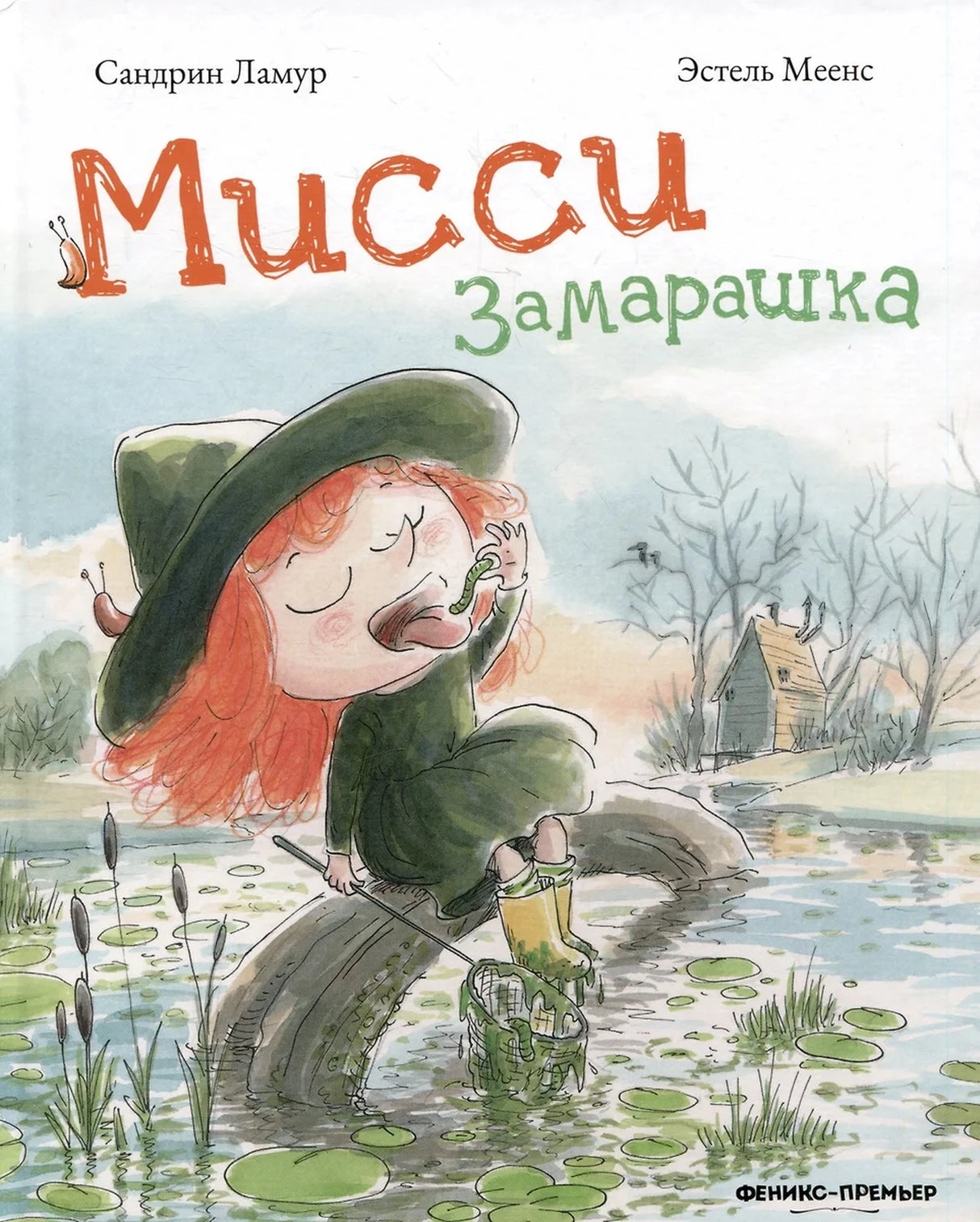 Мисси Замарашка 9785222384459