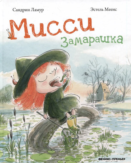 Мисси Замарашка 9785222384459