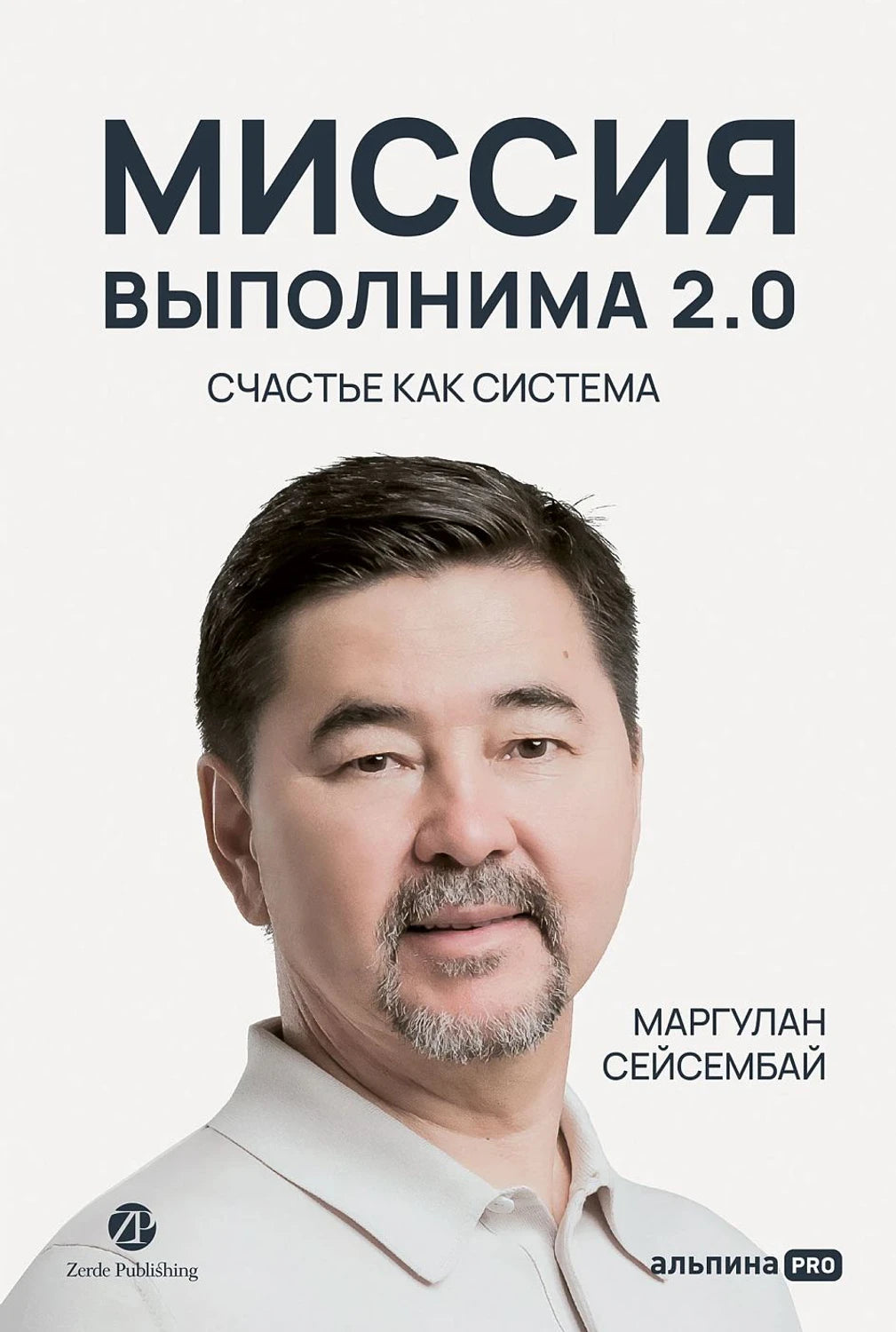 Миссия выполнима 2.0. Счастье как система 9785206004236