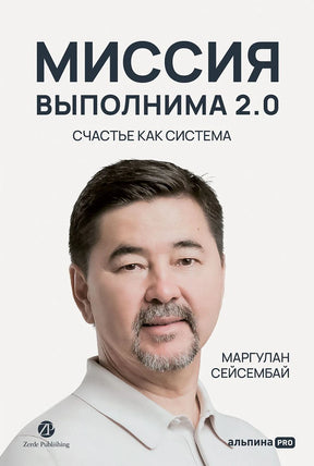 Миссия выполнима 2.0. Счастье как система 9785206004236