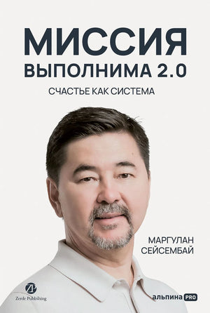 Миссия выполнима 2.0. Счастье как система 9785206004236