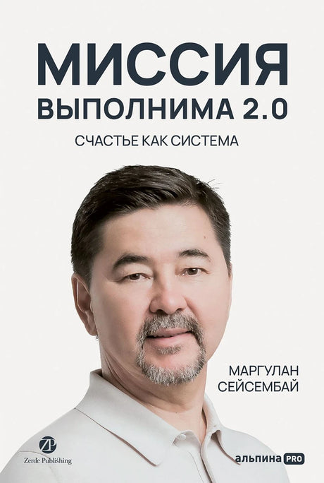 Миссия выполнима 2.0. Счастье как система 9785206004236