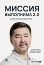Миссия выполнима 2.0. Счастье как система 9785206004236