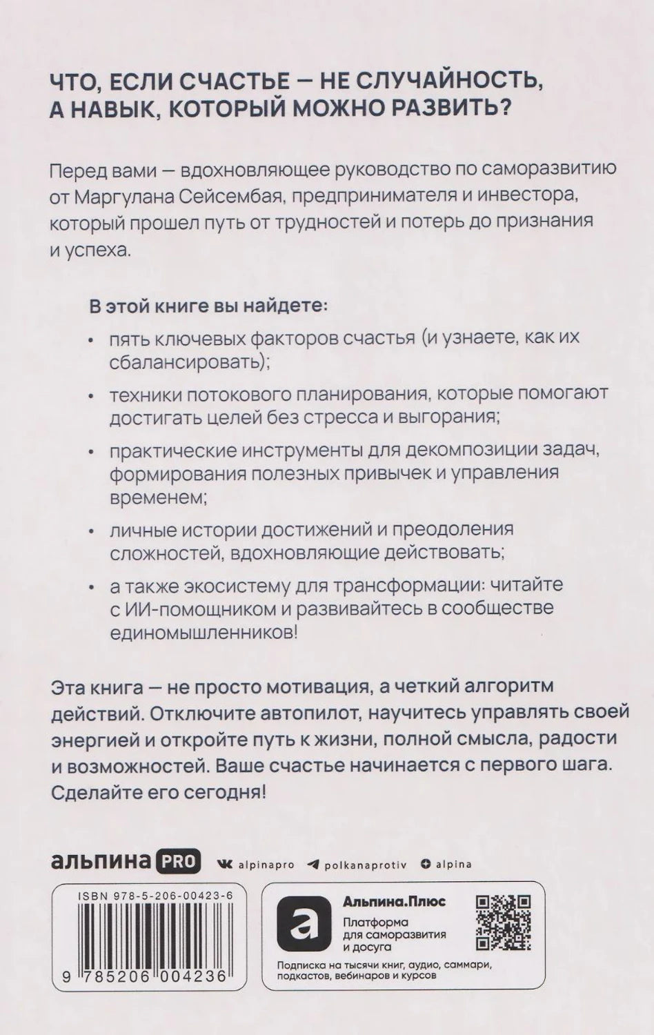 Миссия выполнима 2.0. Счастье как система 978-5-206-00423-6 - 8