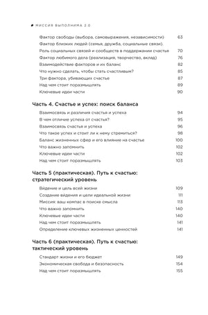 Миссия выполнима 2.0. Счастье как система 978-5-206-00423-6 - 5
