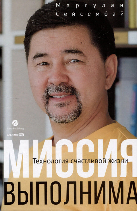 Обложка книги Маргулана Сейсембая «Миссия выполнима» с портретом автора
