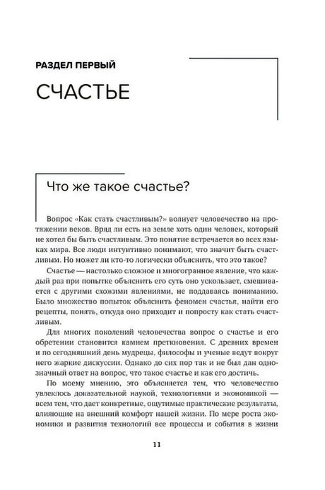 Страница 11 с началом раздела «Счастье»