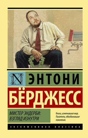 Фронтальная обложка романа Энтони Берджесса «Мистер Эндерби: взгляд изнутри»