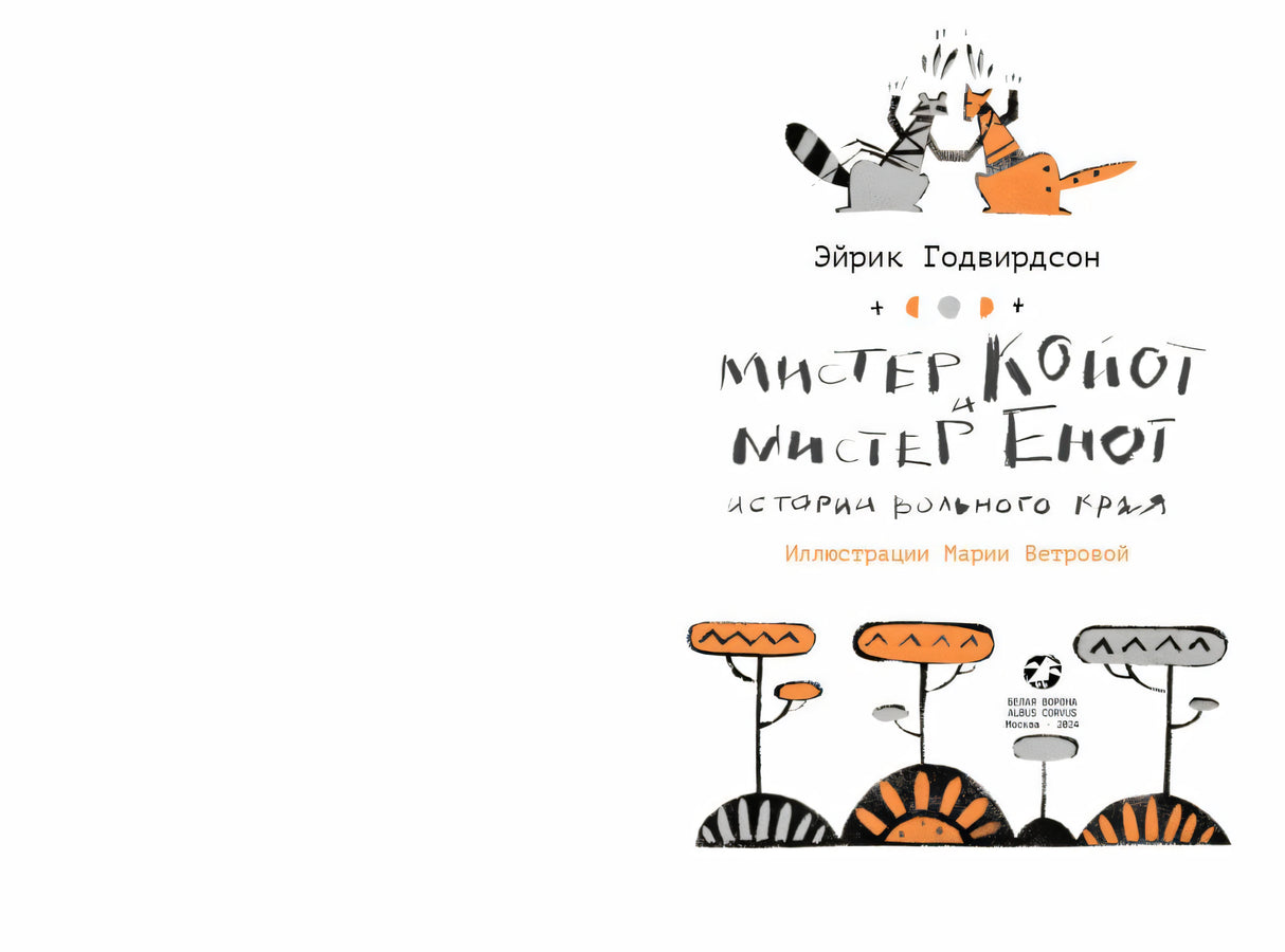 Мистер Койот и мистер Енот.Истории Вольного Края 9785001144205