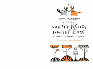 Мистер Койот и мистер Енот.Истории Вольного Края 9785001144205