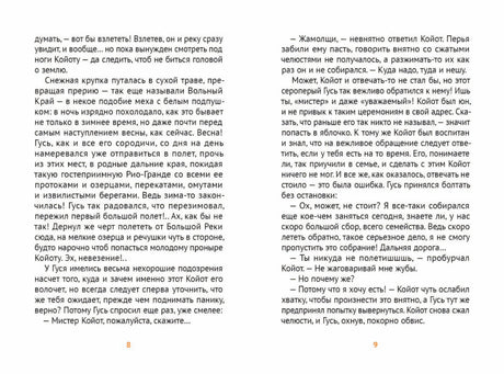 Мистер Койот и мистер Енот.Истории Вольного Края 9785001144205