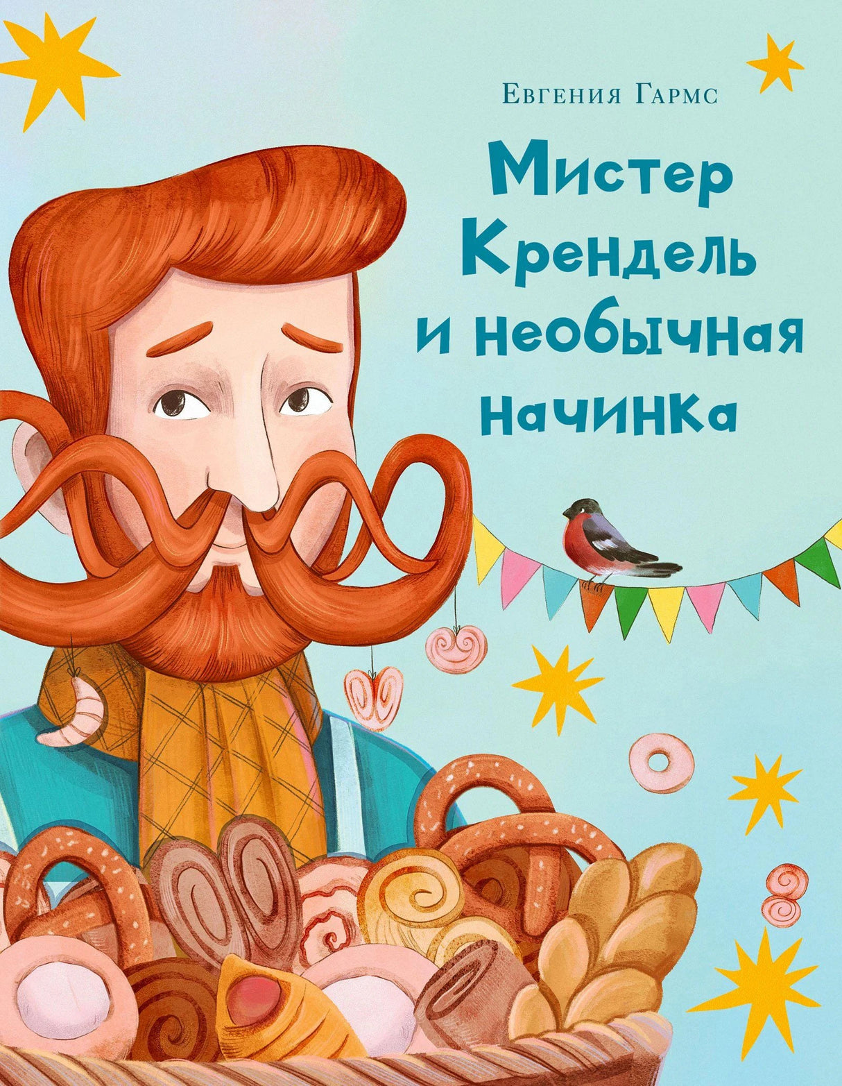 Обложка: рыжий пекарь с усами-кренделями и корзиной выпечки