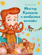 Обложка: рыжий пекарь с усами-кренделями и корзиной выпечки