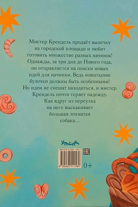 Задняя обложка с аннотацией, штрихкодом и возрастной меткой 0+