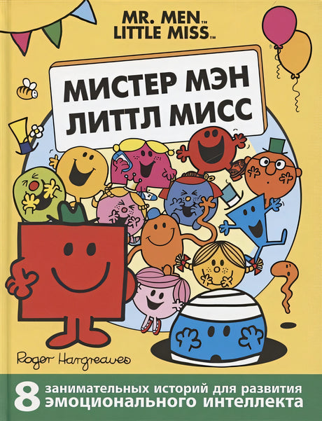 Обложка Мистер Мэн. Литтл Мисс 978-5-353-10212-0