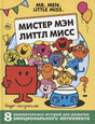 Обложка Мистер Мэн. Литтл Мисс 978-5-353-10212-0