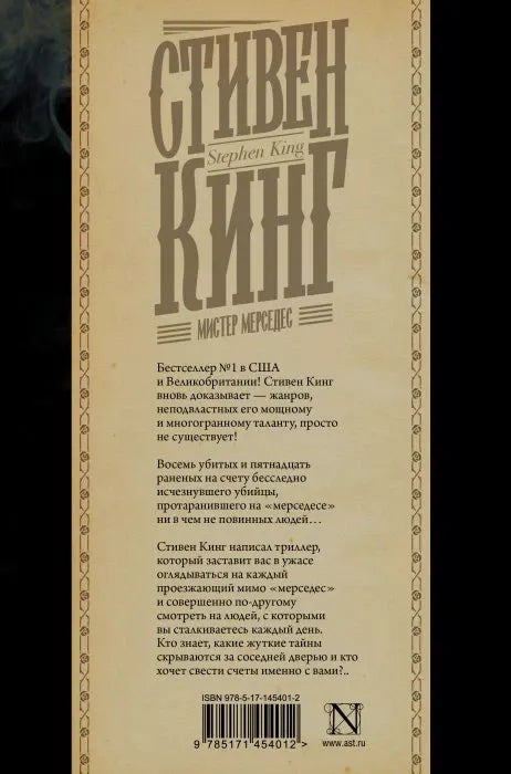 Задняя обложка «Мистера Мерседеса» с аннотацией и штрихкодом.